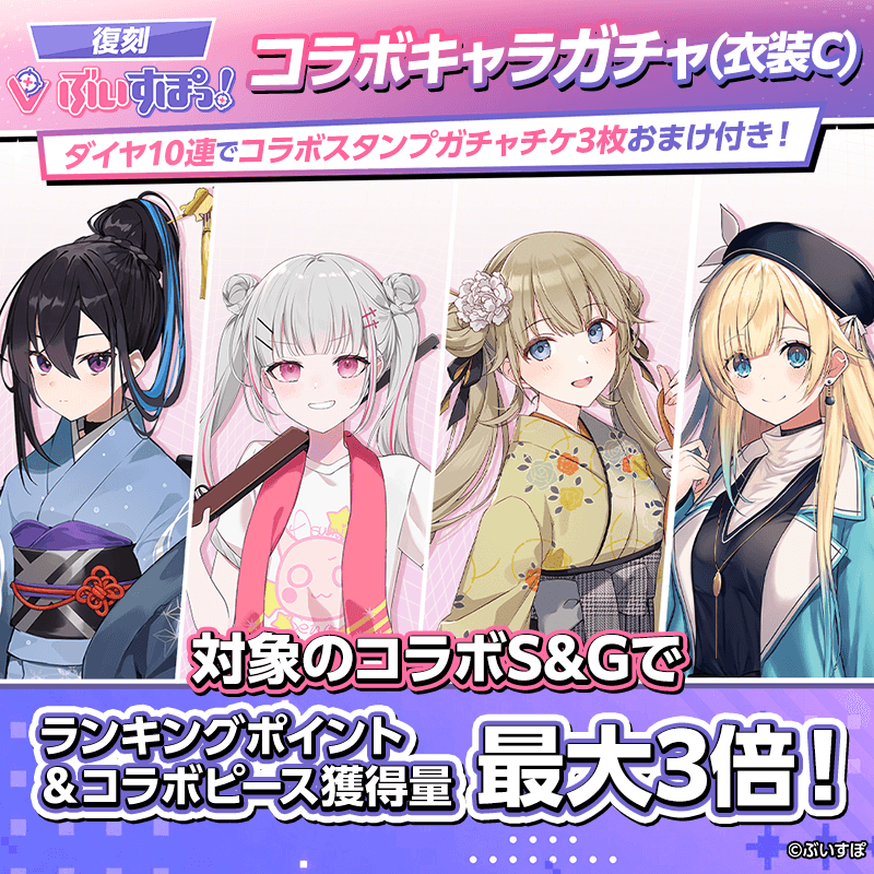 【復刻ぶいすぽっ!コラボキャラガチャ(衣装C)登場!】確定ガチャも同時開催!コラボキャラをGET!!