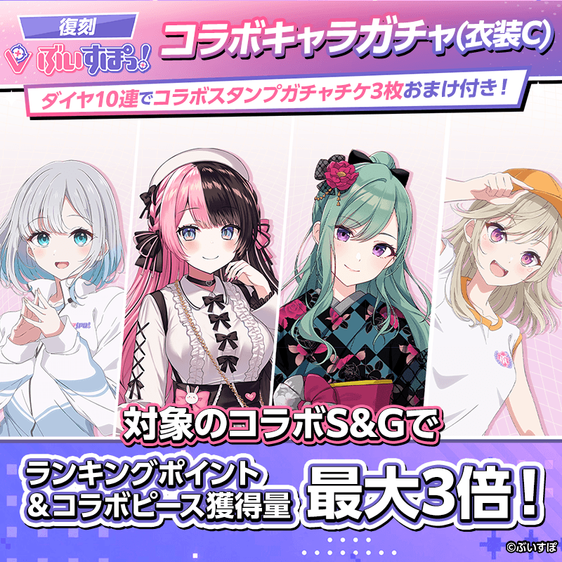 【復刻ぶいすぽっ！コラボキャラガチャ(衣装C)登場！】確定ガチャも同時開催！コラボキャラをGET！！