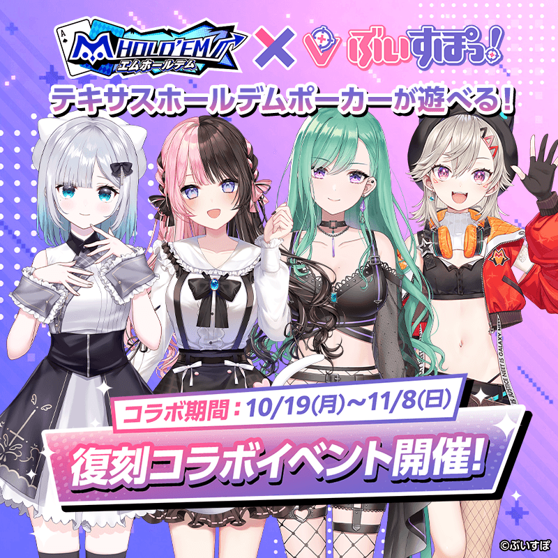 【復刻コラボ開催決定！】「ぶいすぽっ！」花芽すみれ・橘ひなの・八雲べに・小森めとが10/19(月)より登場！