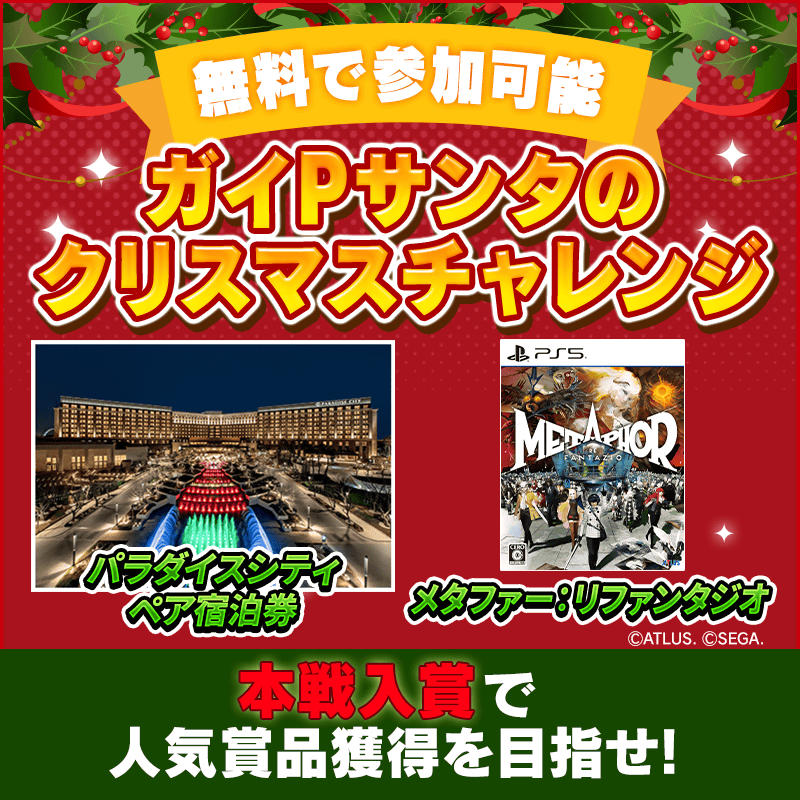 【今年もガイPサンタがやってくる】豪華クリスマスプレゼントをGETしよう！ガイPサンタのクリスマスチャレンジ開催！