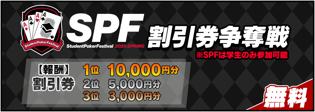 【Student Poker Festival】割引券争奪戦を開催！