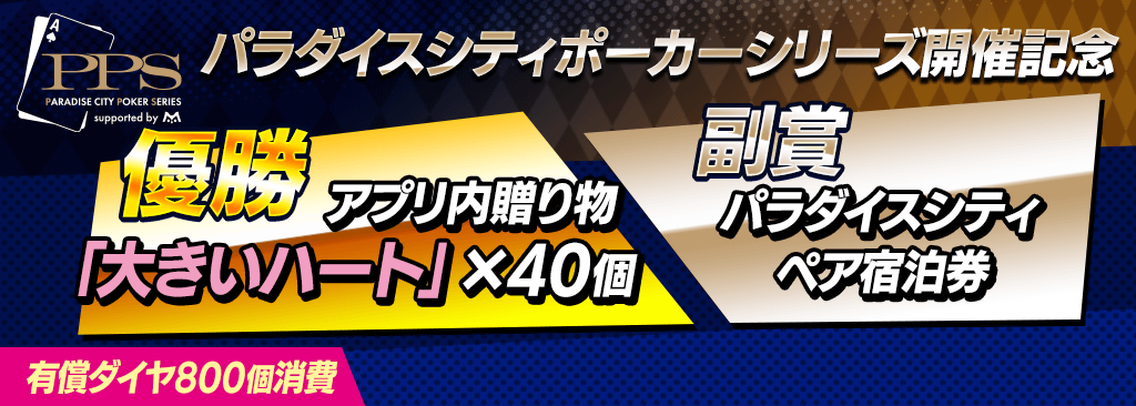 パラダイスシティポーカーシリーズ Season 2 開催記念トーナメントを開催！