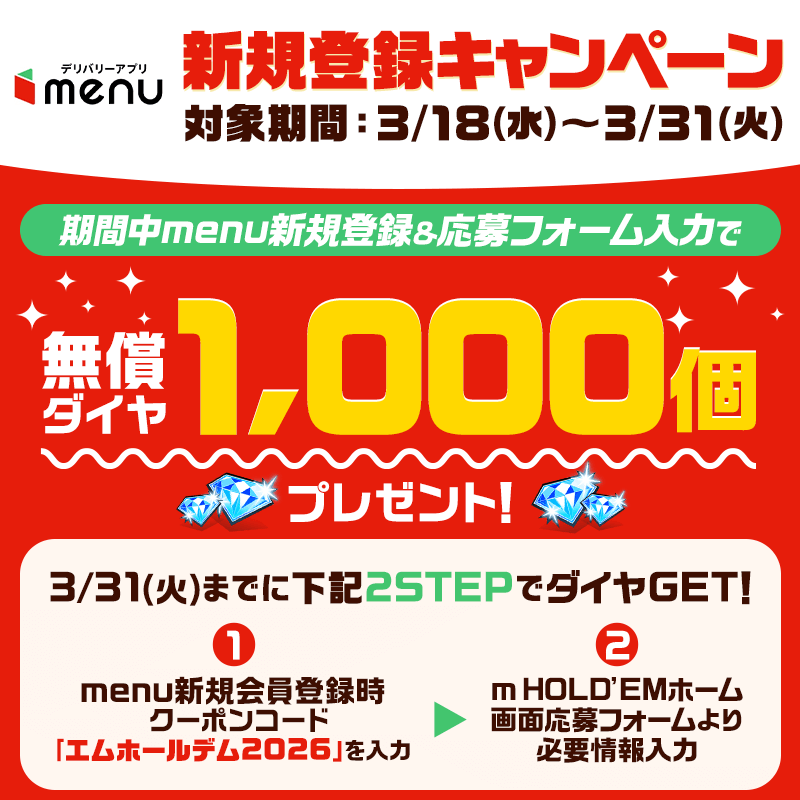 【デリバリーアプリｍenu× m HOLD'EM】menu会員登録で無償ダイヤ1000個もらえるキャンペーンを開催！