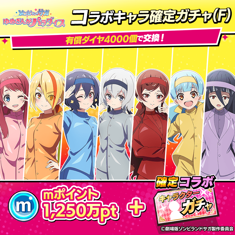 【ゾンサガ】コラボキャラ確定ガチャ(F)開催！