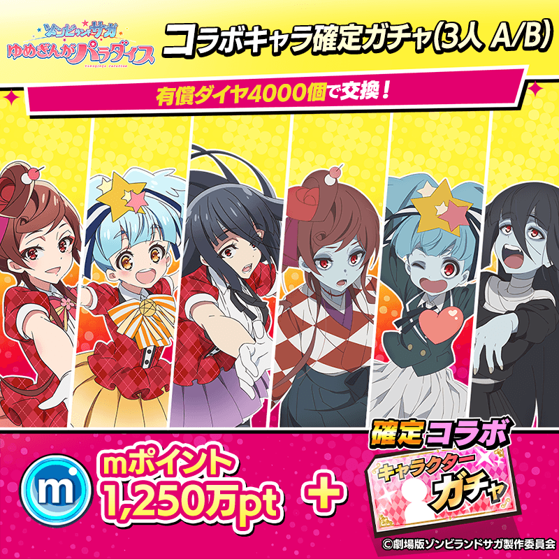 【ゾンサガ】コラボキャラ確定ガチャ(3人 A/B)開催！