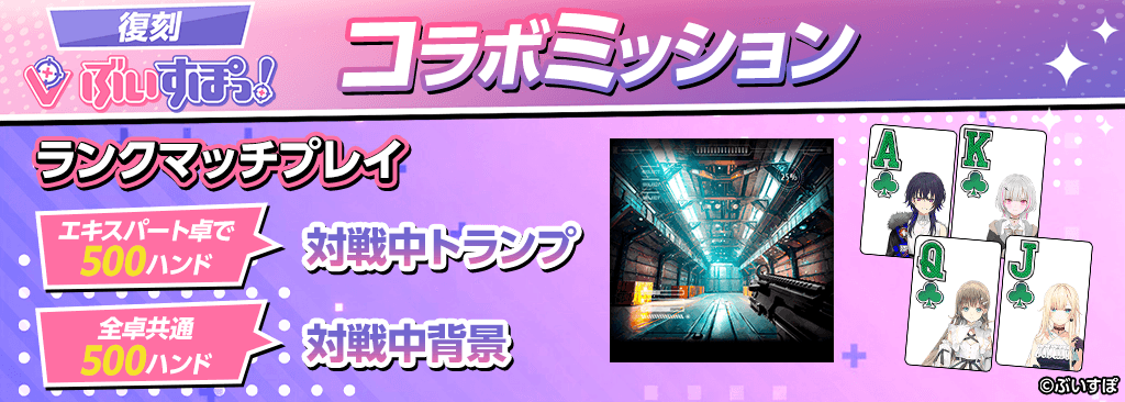Vspo_collabo-mission_1024x366_2_260928.png