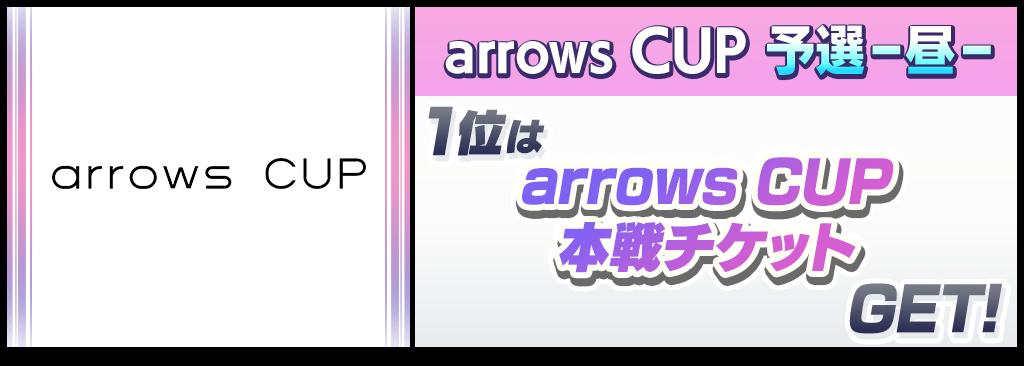 arrowscup_tournament_yosen_hiru_1024x366.png