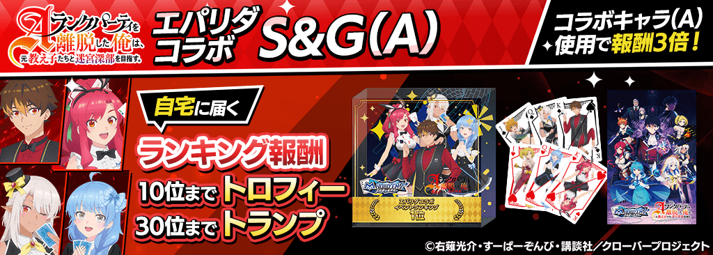 【エパリダコラボS＆G(A)】ランキングイベント開催！トロフィーやトランプなど限定グッズを手に入れよう！