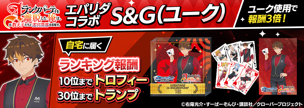 【エパリダコラボS＆G(ユーク)】コラボランキングイベント開催！