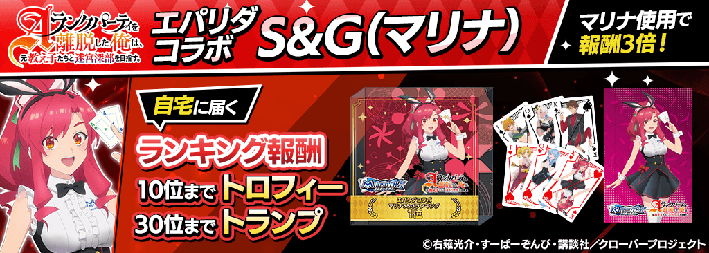 【エパリダコラボS＆G(マリナ)】コラボランキングイベント開催！