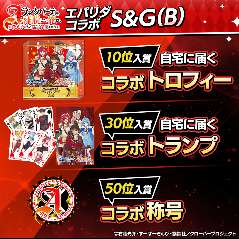 【エパリダコラボS＆G(B)】ランキングイベント開催！トロフィーやトランプなど限定グッズを手に入れよう！