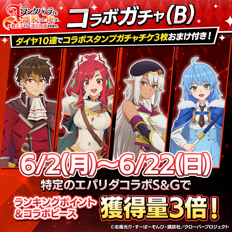 【エパリダコラボガチャ(B)登場！】コラボキャラをGETしてイベントを楽しもう！！好感度をLvMAXにすると特別な称号も手に入る！