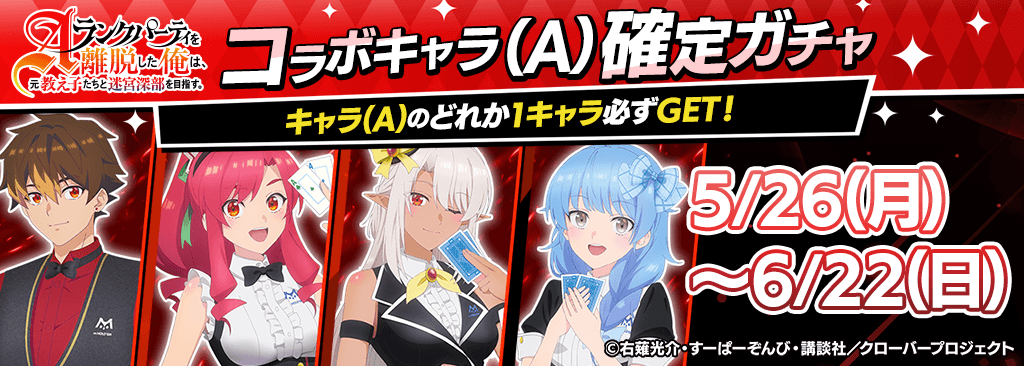 エパリダコラボキャラ(A)確定ガチャ開催！