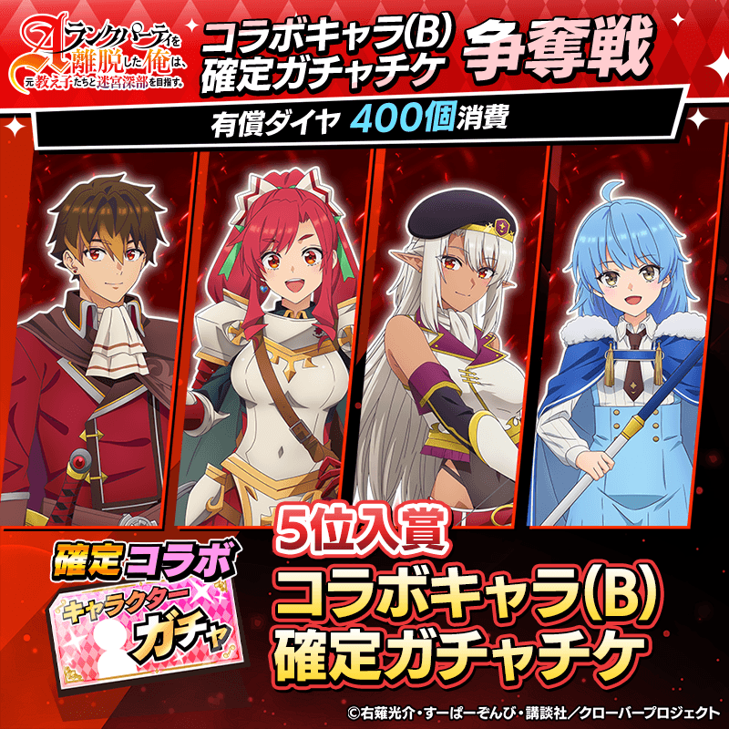エパリダコラボキャラ(B)確定ガチャチケット争奪戦開催！
