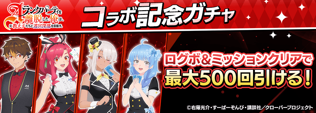【事前ログインでガチャチケ＆条件達成で最大500枚】エパリダコラボ開催記念キャンペーン！