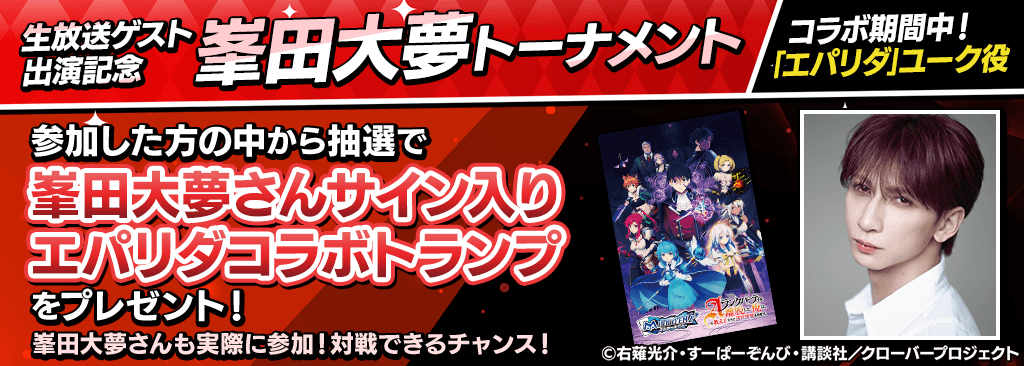 m1LEGEND CUP出演記念！峯田大夢さんサイン入りトランプが貰えるトーナメント開催！