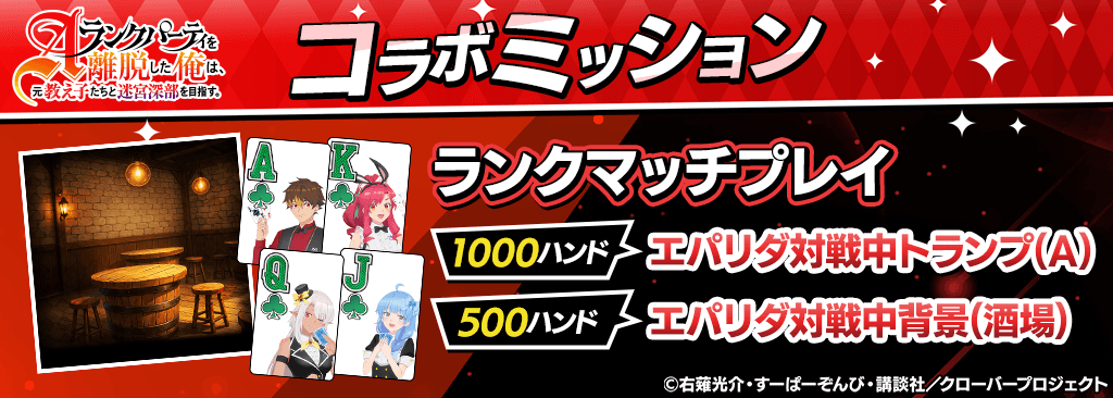 【コラボ期間限定】ミッションクリアでエパリダコラボ対戦中トランプ＆背景をプレゼント！