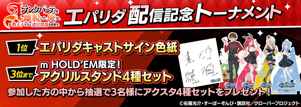 【エパリダアニメ第3部開幕記念】描きおろしイラストのアクリルトロフィーが貰えるトーナメントを開催！
