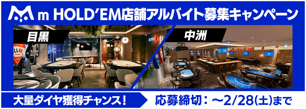 【m HOLD'EM店舗でアルバイト募集中！】初回出勤時にアプリ内ダイヤが最大5,000個貰える！！
