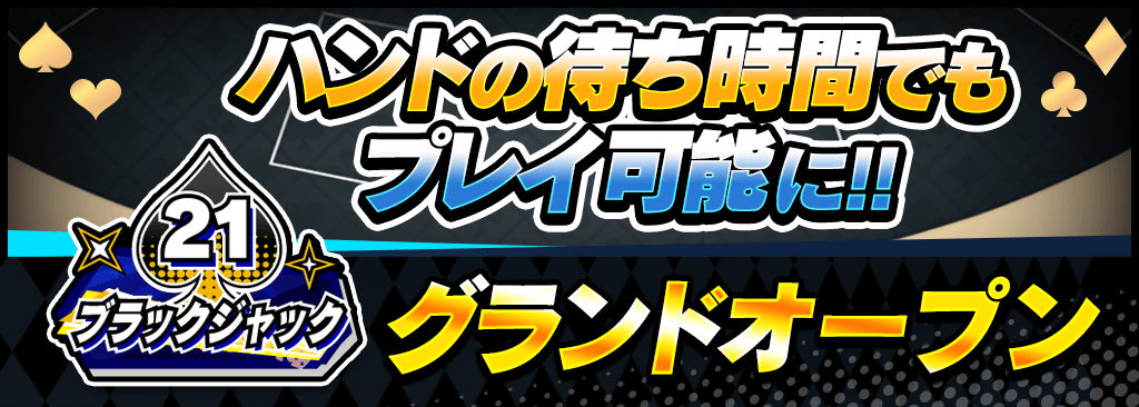 【10/28(月) グランドオープン】ブラックジャックがハンドの待ち時間でも遊べる！