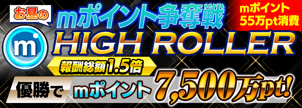 【優勝者決定まで約60分】お昼のmポイント争奪戦ハイローラー毎日開催！