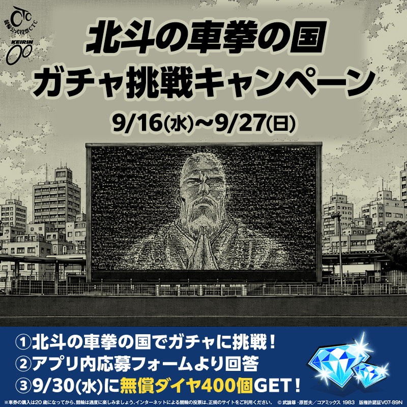 【ガチャ挑戦で無償ダイヤ400個GET!】競輪公式投票CTC「北斗の車拳」連動キャンペーン開催!