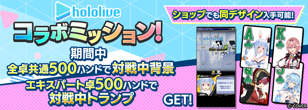 【コラボ期間限定】ショップでｍポイントにコラボキャラ確定ガチャチケットがついてくる＆対戦中コラボトランプと背景が登場！