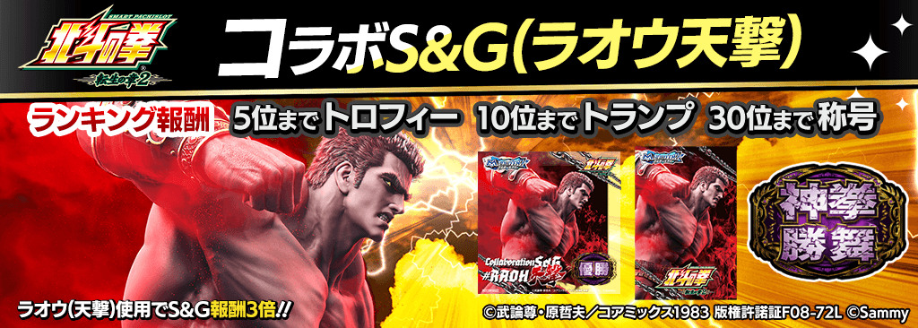 hokutotensyou2_SandG_1024x366_01_05_260126.png