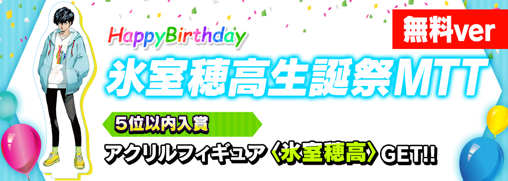 birthday_free_himuro_tou1024x366_221129.png
