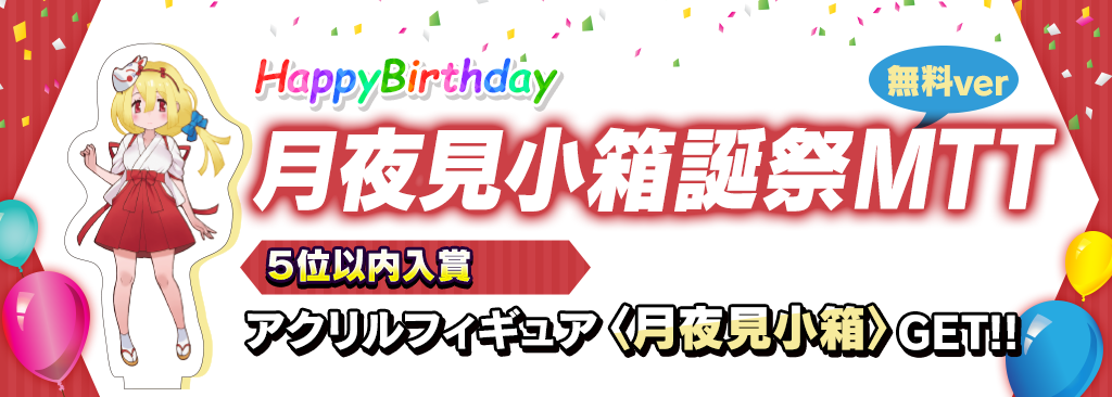 birthday_muryo_tsukiyomi_1024x366_220824.png