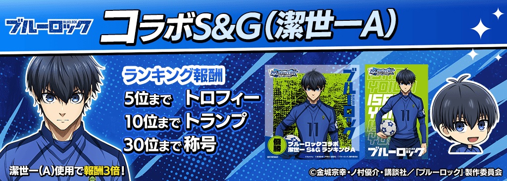 bluelock_SandG_1024x366_01_01_250915.png