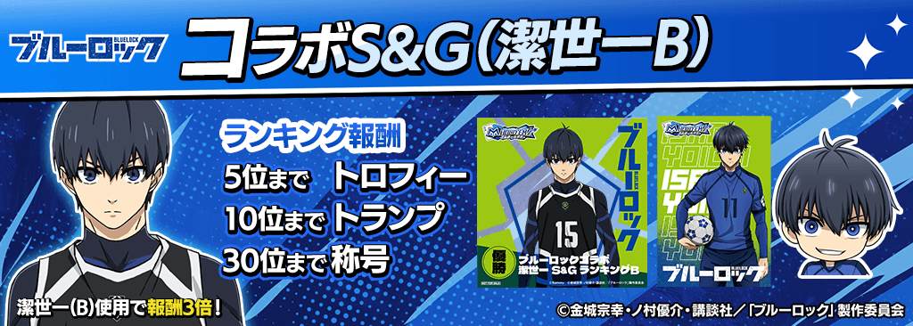 bluelock_SandG_1024x366_01_02_250915.png