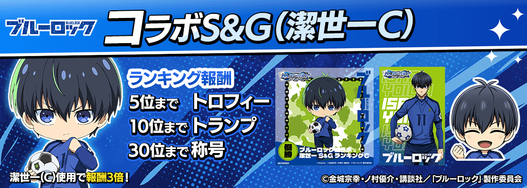 bluelock_SandG_1024x366_01_03_250915.png