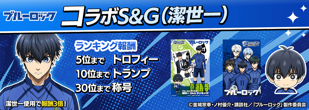 bluelock_SandG_1024x366_01_05_250915.png