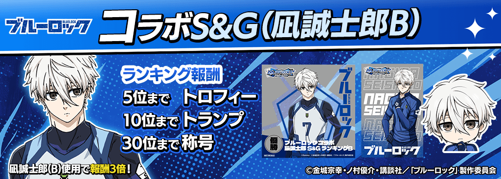 bluelock_SandG_1024x366_02_02_250915.png