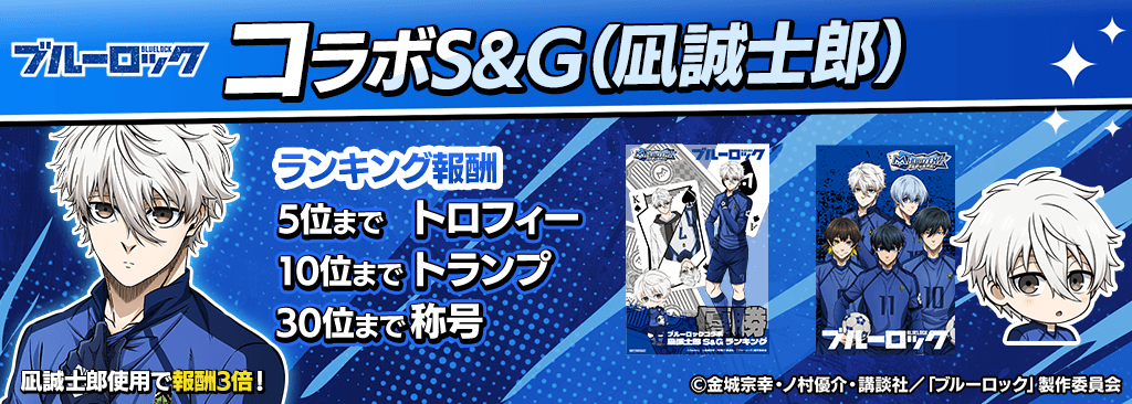 bluelock_SandG_1024x366_02_05_250915.png