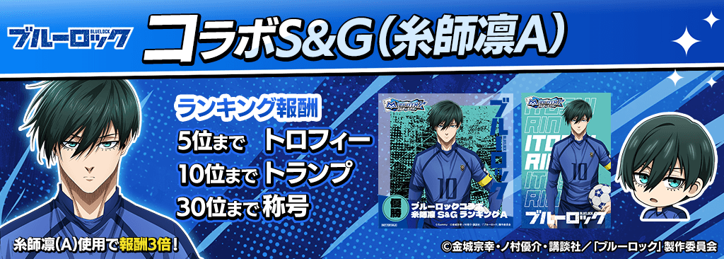 bluelock_SandG_1024x366_03_01_250915.png