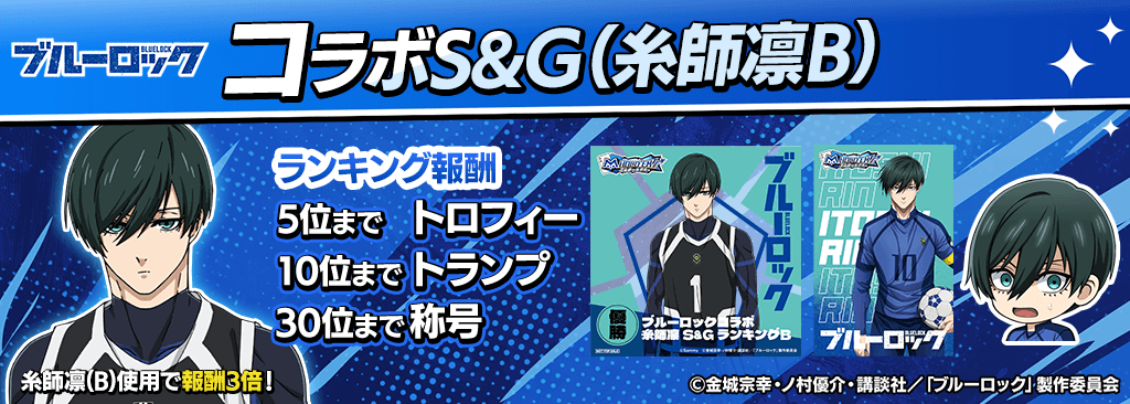 bluelock_SandG_1024x366_03_02_250915.png