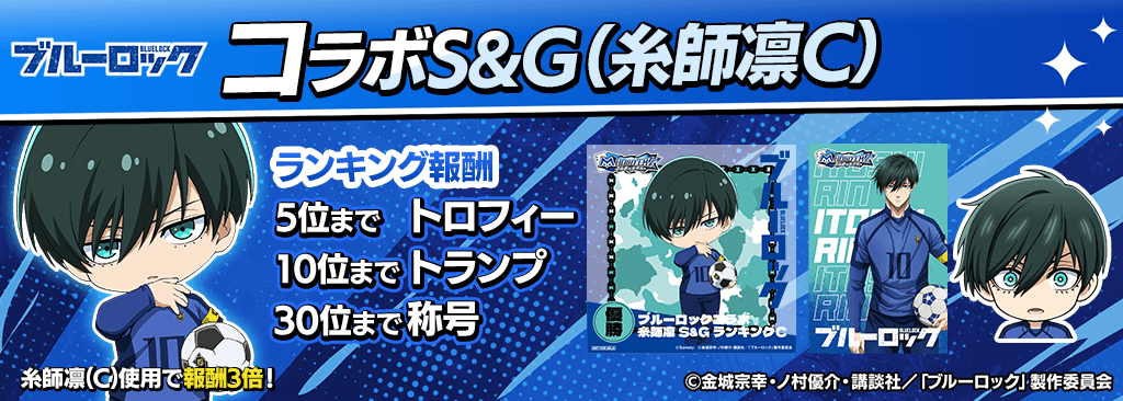bluelock_SandG_1024x366_03_03_250915.png