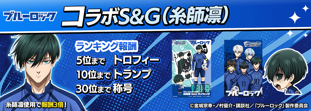 bluelock_SandG_1024x366_03_05_250915.png