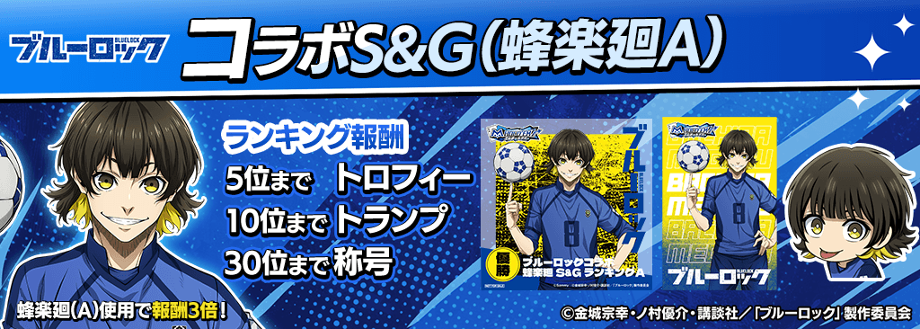 bluelock_SandG_1024x366_04_01_250915.png