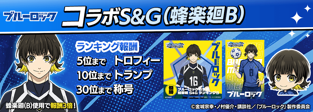 bluelock_SandG_1024x366_04_02_250915.png