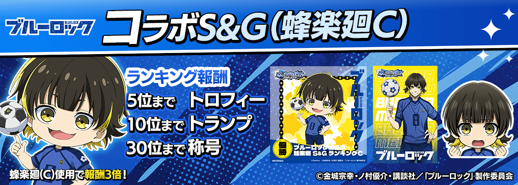 bluelock_SandG_1024x366_04_03_250915.png