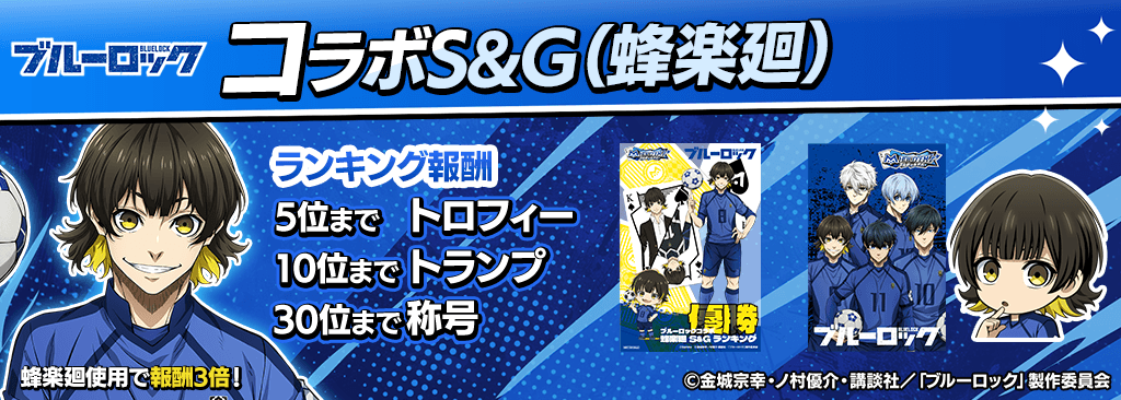 bluelock_SandG_1024x366_04_05_250915.png