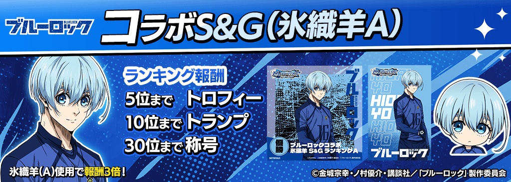 bluelock_SandG_1024x366_05_01_250915.png