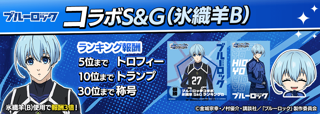 bluelock_SandG_1024x366_05_02_250915.png