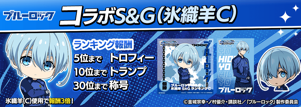 bluelock_SandG_1024x366_05_03_250915.png