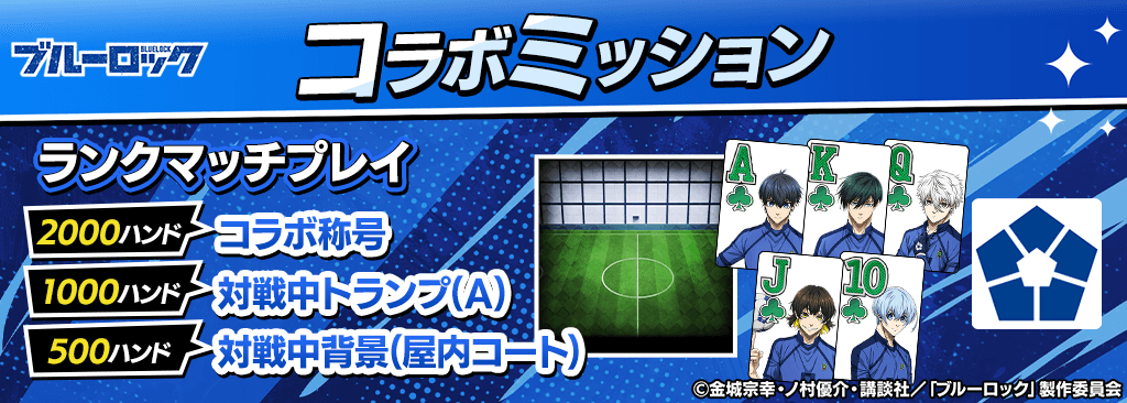 【コラボ期間限定】ミッションクリアでブルーロックコラボ対戦中トランプ＆背景、コラボ称号をプレゼント！