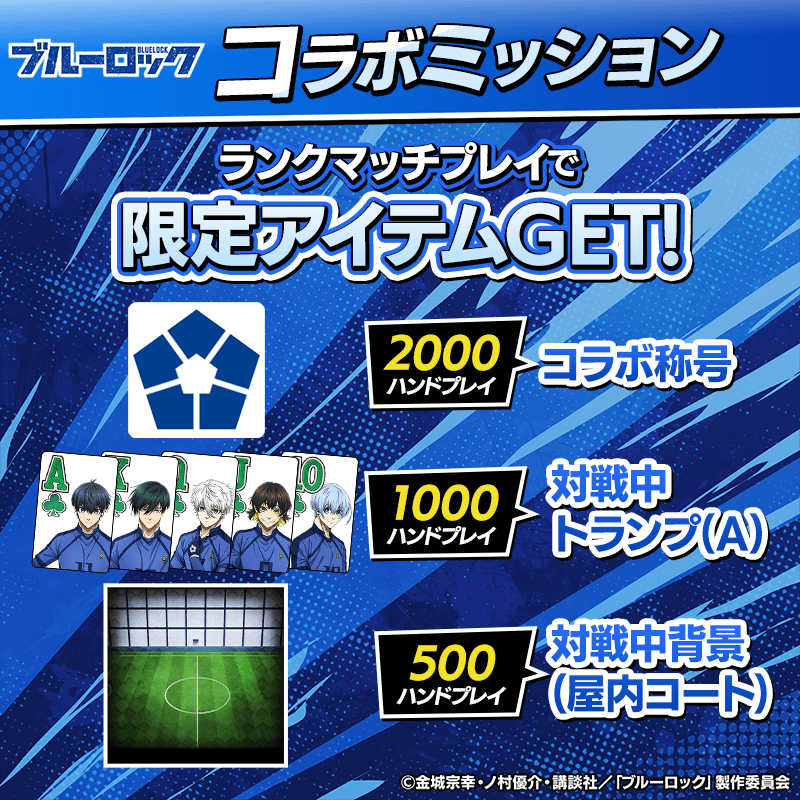 bluelock_collabo-mission_800x800_250915.png