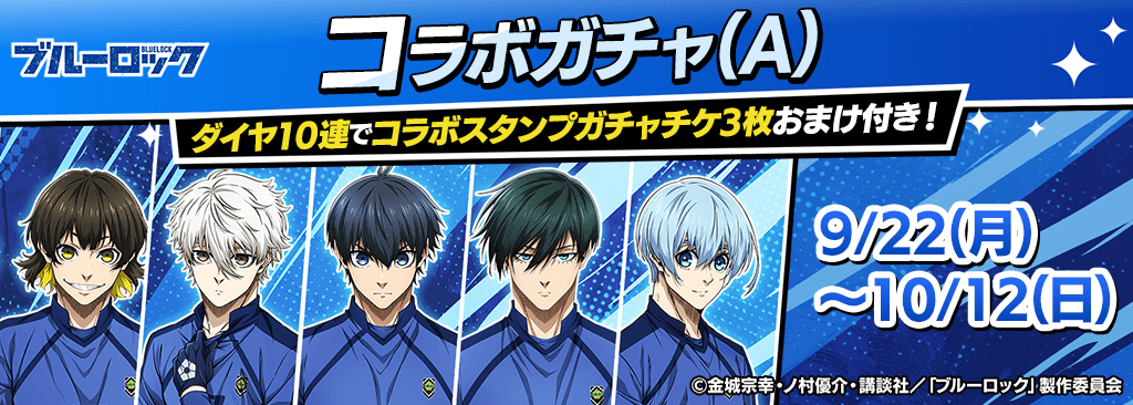 【ブルーロックコラボガチャ(A)登場！】コラボキャラとスタンプを獲得してポーカーを楽しもう！
